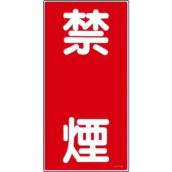 日本緑十字社 危険物標識 KHTー19R 「禁煙」 052019 1セット(5枚)（直送品）