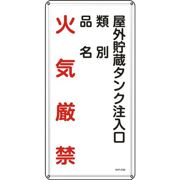 日本緑十字社 危険物標識 KHTー21M 「屋外貯蔵タンク注入~」 053121 1セット(5枚)（直送品）