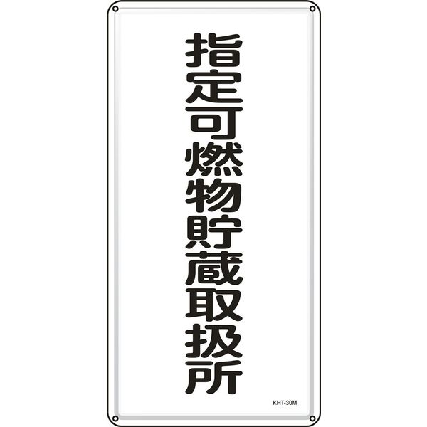 日本緑十字社 危険物標識 KHTー30M 「指定可燃物貯蔵取扱~」 053130 1セット(5枚)（直送品）