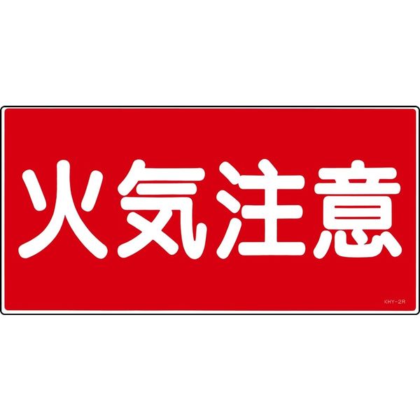 日本緑十字社 危険物標識 KHYー 2R 「火気注意」 054002 1セット(5枚)（直送品）