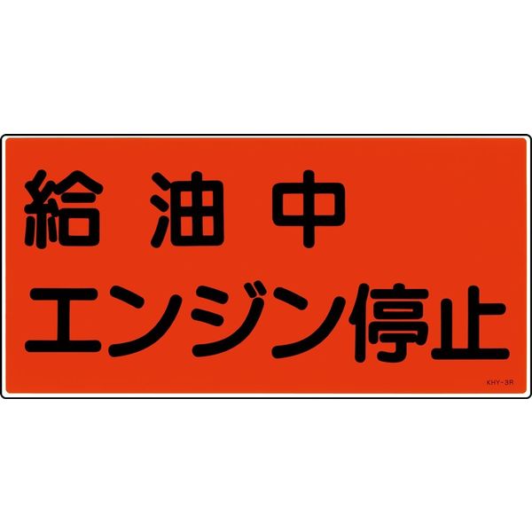 日本緑十字社 危険物標識 KHYー 3R 「給油中 エンジン停~」 054003 1セット(5枚)（直送品）