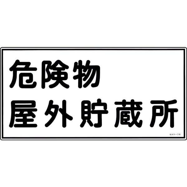 日本緑十字社 危険物標識 KHYー 7R 「危険物屋外貯蔵所」 054007 1セット(5枚)（直送品）