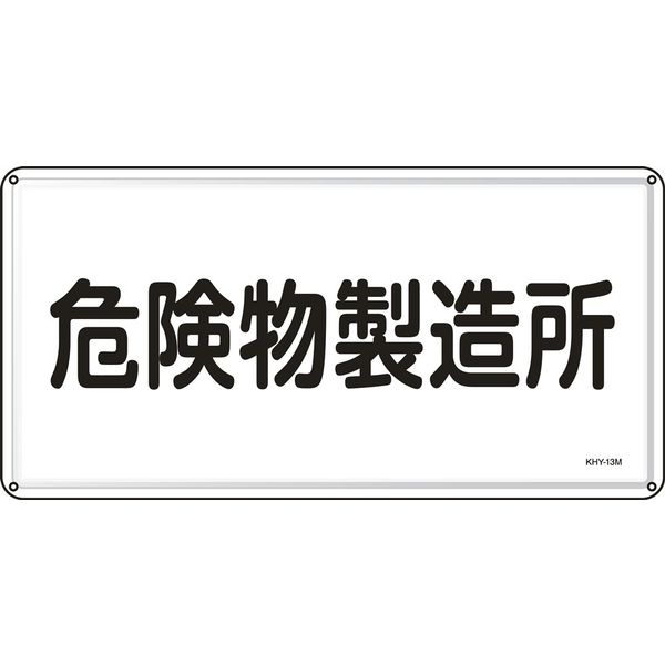 日本緑十字社 危険物標識 KHYー13M 「危険物製造所」 055113 1セット(5枚)（直送品）