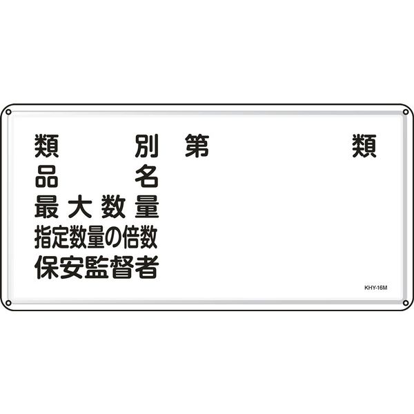 日本緑十字社 危険物標識 KHYー16M 「類別 品名 最大数~」 055116 1セット(5枚)（直送品）