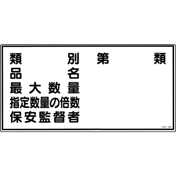 日本緑十字社 危険物標識 KHY-16R 「類別 品名 最大数～」 054016 1セット（5枚）（直送品）