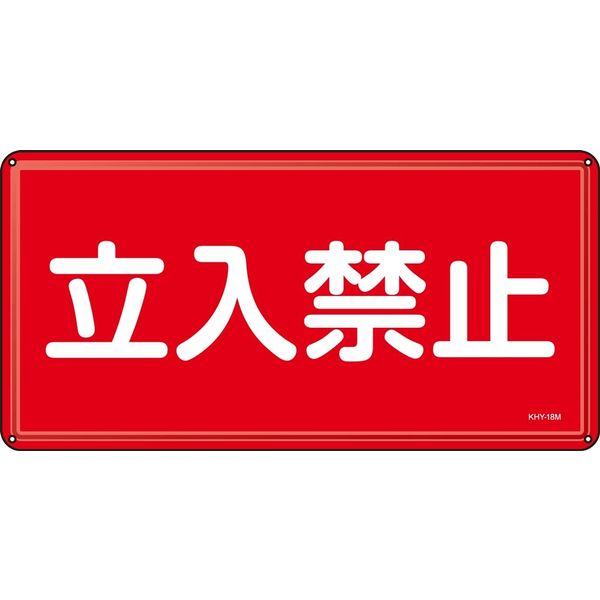 日本緑十字社 危険物標識 KHYー18M 「立入禁止」 055118 1セット(5枚)（直送品）