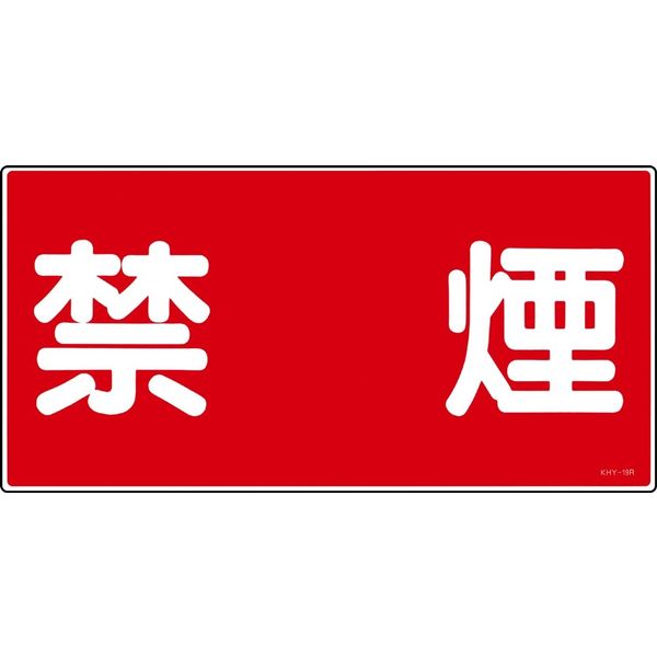 日本緑十字社 危険物標識 KHYー19R 「禁煙」 054019 1セット(5枚)（直送品）