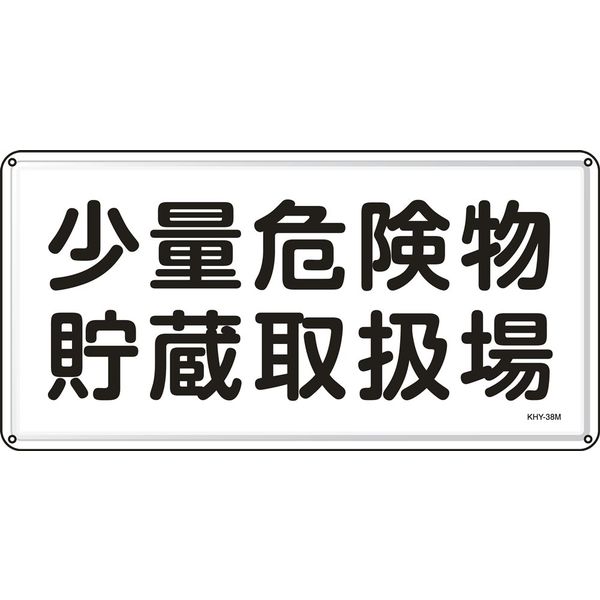 日本緑十字社 危険物標識 KHYー38M 「少量危険物貯蔵取扱~」 055138 1セット(5枚)（直送品）