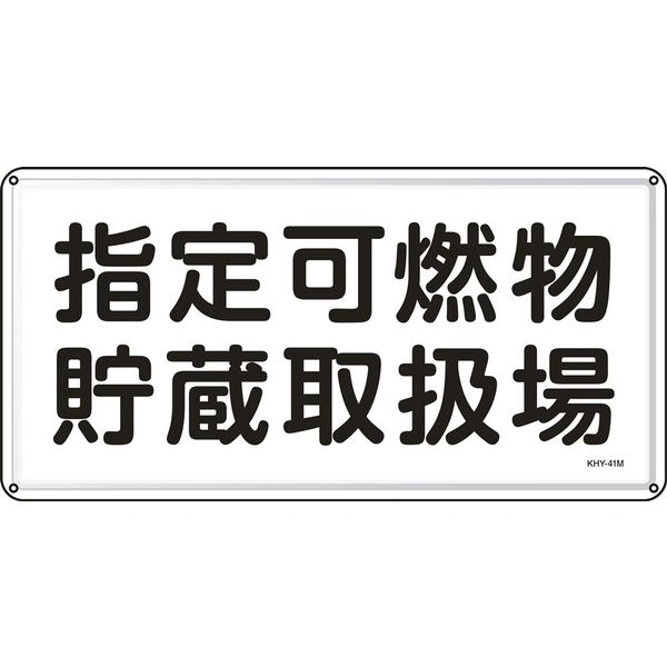 日本緑十字社 危険物標識 KHYー41M 「指定可燃物貯蔵取扱~」 055141 1セット(5枚)（直送品）