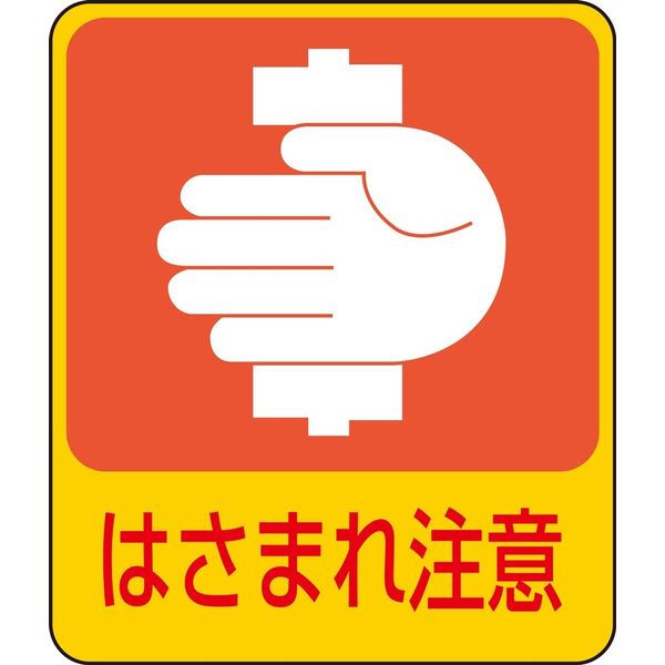 日本緑十字社 危険予知ステッカー 貼204 「はさまれ注意」 10枚1組 047204 1セット（20枚：10枚×2組）（直送品）