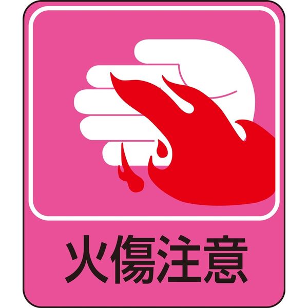 日本緑十字社 危険予知ステッカー 貼205 「火傷注意」 10枚1組 047205 1セット（20枚：10枚×2組）（直送品）