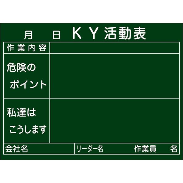 日本緑十字社 危険予知活動黒板＜木製＞ KKY-2B 「KY活動表 作業内～」 317022 1台（直送品）