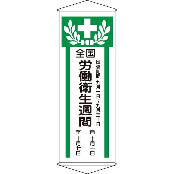 日本緑十字社 懸垂幕 幕 Z 「全国労働衛生週間」 124902 1本（直送品）