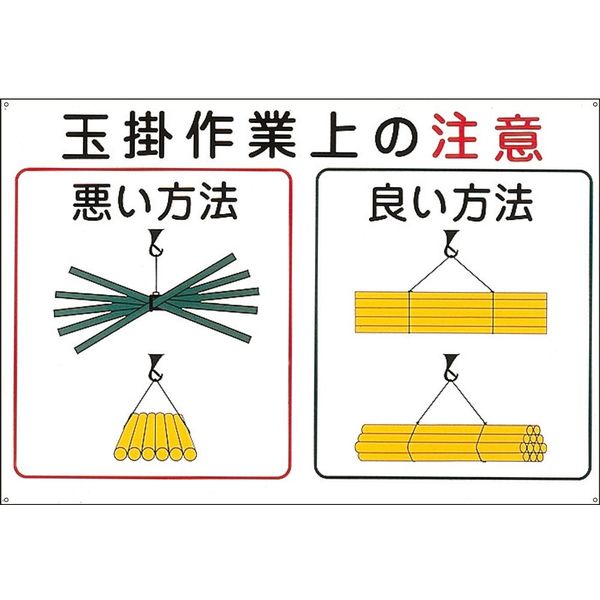 日本緑十字社 玉掛ワイヤーロープ標識 KYー102 「玉掛作業上の注意」 084102 1枚（直送品）
