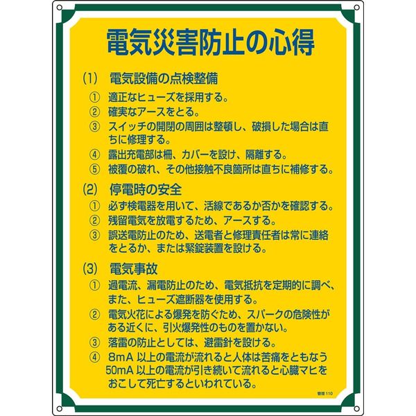 日本緑十字社 管理標識 管理110 「電気災害防止の心得」 050110 1セット（2枚）（直送品）
