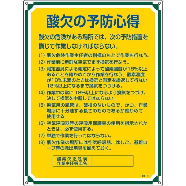 日本緑十字社 管理標識 管理111 「酸欠の予防の心得」 050111 1セット（2枚）（直送品）