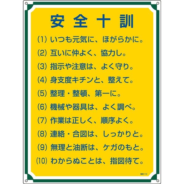 日本緑十字社 管理標識 管理113 「安全十訓」 050113 1セット（2枚）（直送品）