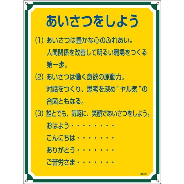 日本緑十字社 管理標識 管理114 「あいさつをしよう」 050114 1セット（2枚）（直送品）
