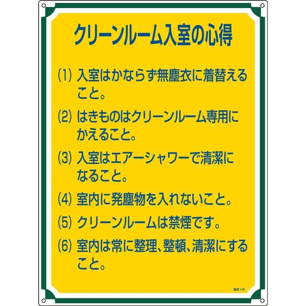 日本緑十字社 管理標識 管理116 「クリーンルーム入室～」 050116 1セット（2枚）（直送品）