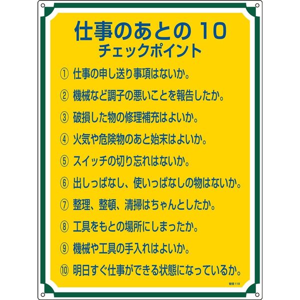 日本緑十字社 管理標識 管理118 「仕事のあとの10～」 050118 1セット（2枚）（直送品）