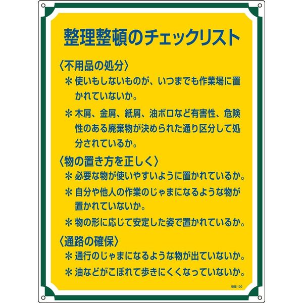 日本緑十字社 管理標識 管理120 「整理整頓のチェック～」 050120 1セット（2枚）（直送品）