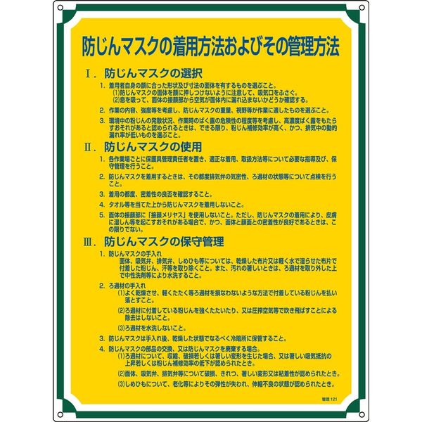 日本緑十字社 管理標識 管理121 「防じんマスクの着用～」 050121 1セット（2枚）（直送品）