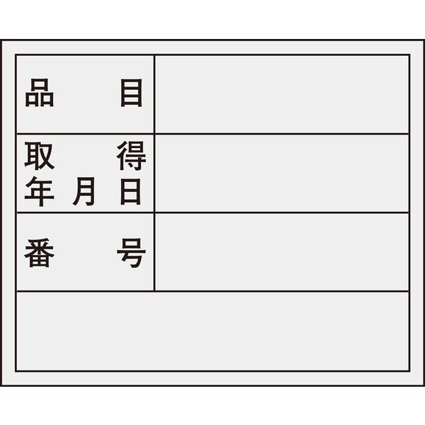 日本緑十字社 管理用ステッカー 貼307 「品名 取得年月日～」 10枚1組 047307 1セット（100枚：10枚×10組）（直送品）