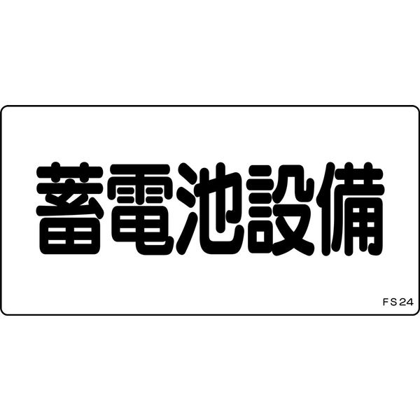日本緑十字社 危険地域室標識 FS24 「蓄電池設備」 061240 1セット(10枚)（直送品）