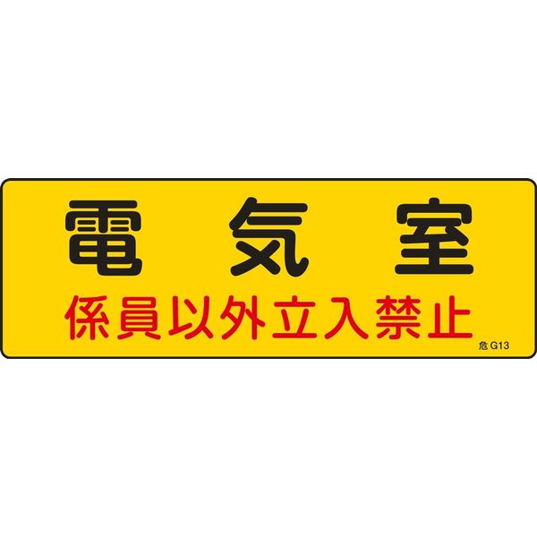 日本緑十字社 危険地域室標識 危G13 「電気室 係員以外立~」 060013 1セット(10枚)（直送品）
