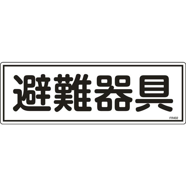 日本緑十字社 避難器具標識 FR402 「避難器具」 066402 1セット(10枚)（直送品）