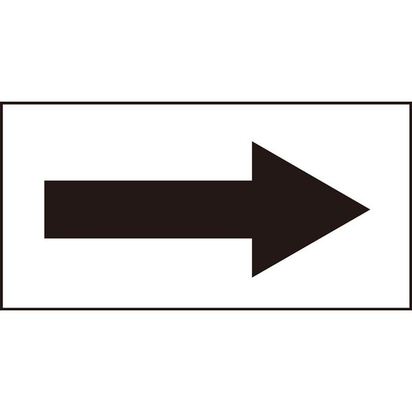 日本緑十字社 配管識別方向表示ステッカー 貼矢96 「→(黒)」 10枚1組 193096 1セット(100枚:10枚×10組)（直送品）