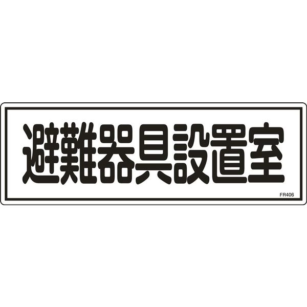 日本緑十字社 避難器具標識 FR406 「避難器具設置場室」 066406 1セット(10枚)（直送品）
