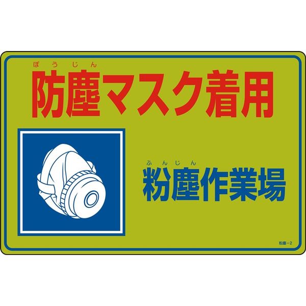 日本緑十字社 粉塵対策標識 粉塵ー2 「防塵マスク着用 粉～」 079002 1セット（2枚）（直送品）