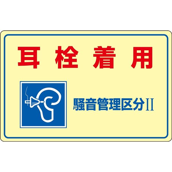 日本緑十字社 騒音管理標識 騒音ー201 「耳栓着用 騒音管理～」 030201 1セット（2枚）（直送品）