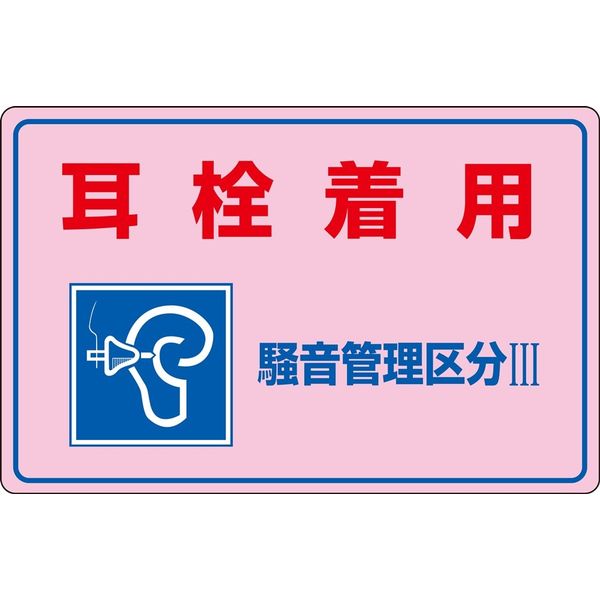 日本緑十字社 騒音管理標識 騒音ー203 「耳栓着用 騒音管理～」 030203 1セット（2枚）（直送品）