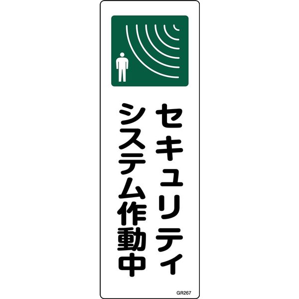 日本緑十字社 短冊型一般標識 GR267 「セキュリティシステ~」 093267 1セット(10枚)（直送品）
