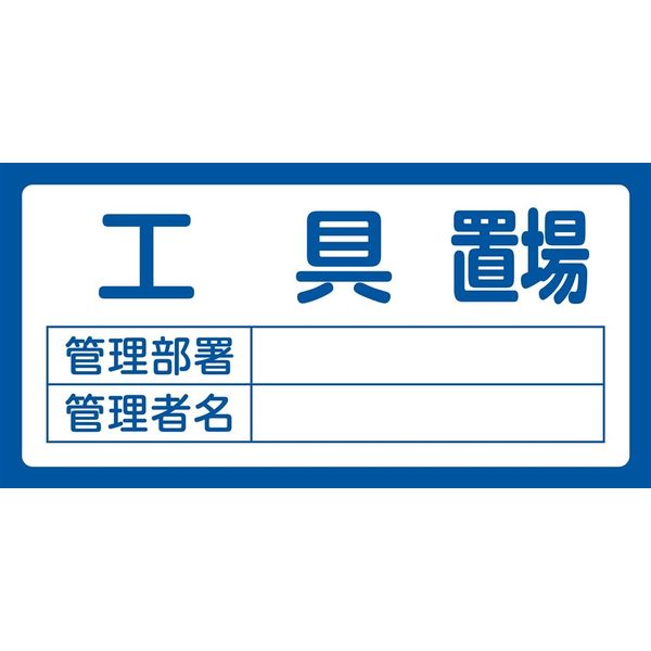 日本緑十字社 置場標識 置場202 工具置場 048202 1枚（直送品）