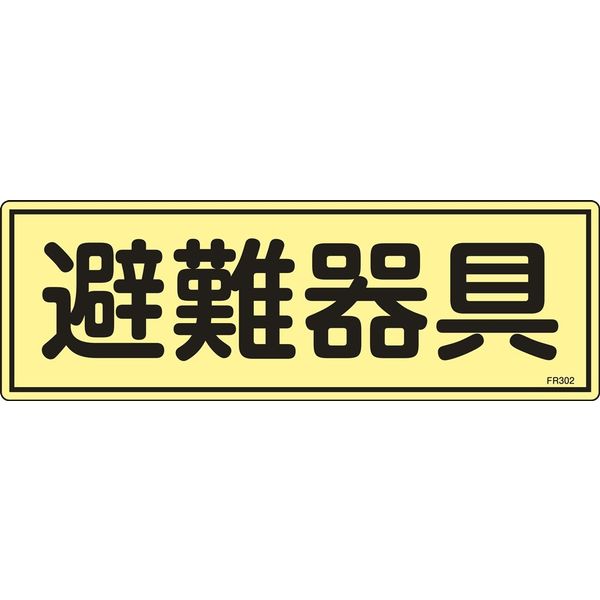 日本緑十字社 蓄光避難器具標識 FR302 「避難器具」 066302 1セット(10枚)（直送品）