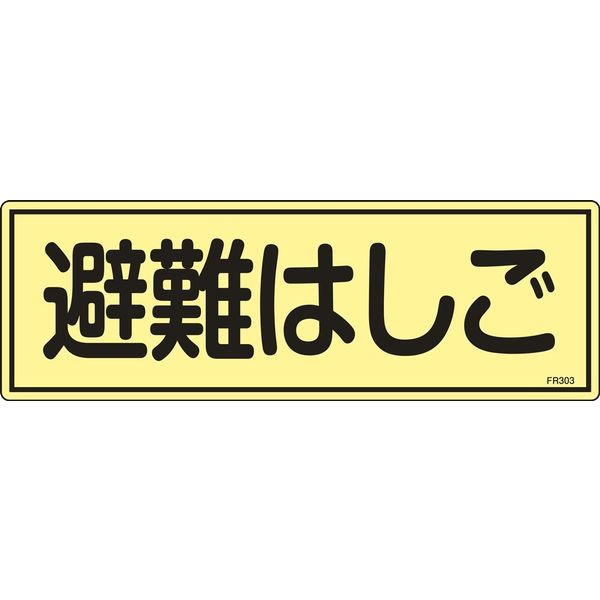日本緑十字社 蓄光避難器具標識 FR303 「避難はしご」 066303 1セット(10枚)（直送品）