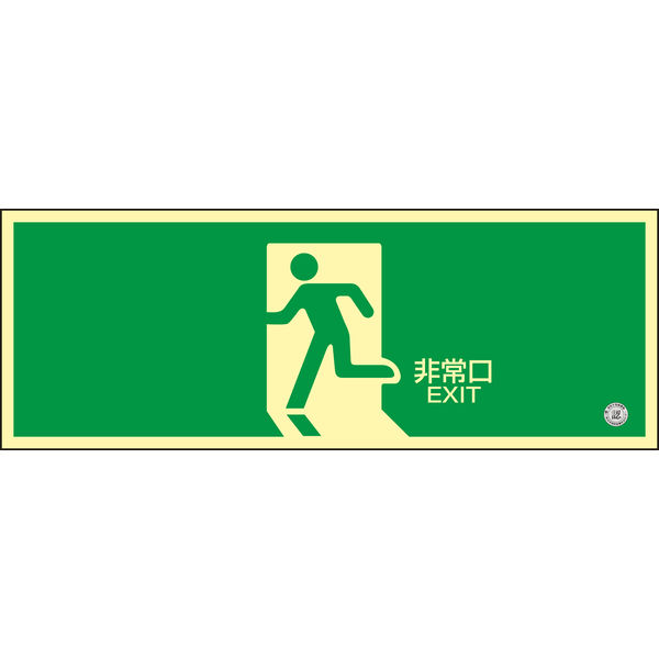 日本緑十字社 中輝度蓄光式避難口標識 蓄光FAー801 「非常口」 068801 1セット(2枚)（直送品）
