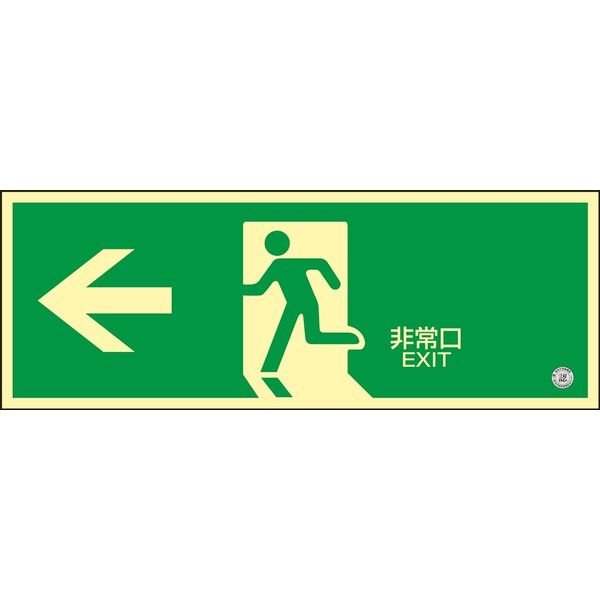 日本緑十字社 中輝度蓄光式避難口標識 蓄光FAー803 「←非常口」 068803 1セット(2枚)（直送品）