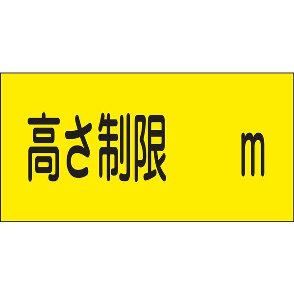 日本緑十字社 駐車場標識 駐ー13 「高さ制限 m」 107013 1枚（直送品