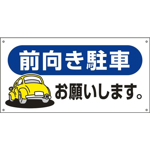 日本緑十字社 駐車場標識 駐ー26 「前向き駐車お願いし～」 107026 1 