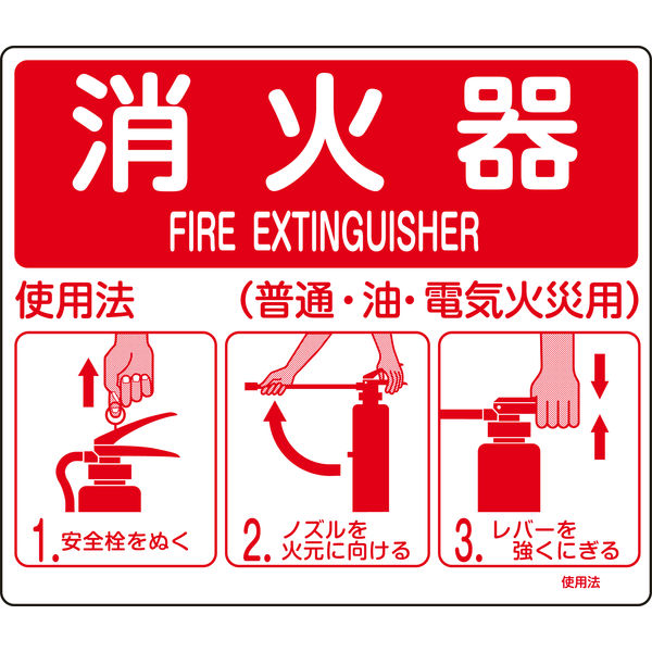 日本緑十字社 消火器使用法標識 使用法1 消火器 使用法 普~ 066011 1セット(10枚)（直送品）