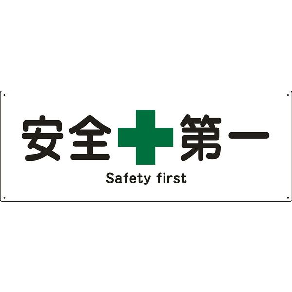 日本緑十字社 船舶用標識 船1803 「安全第一」 082803 1セット(2枚)（直送品）
