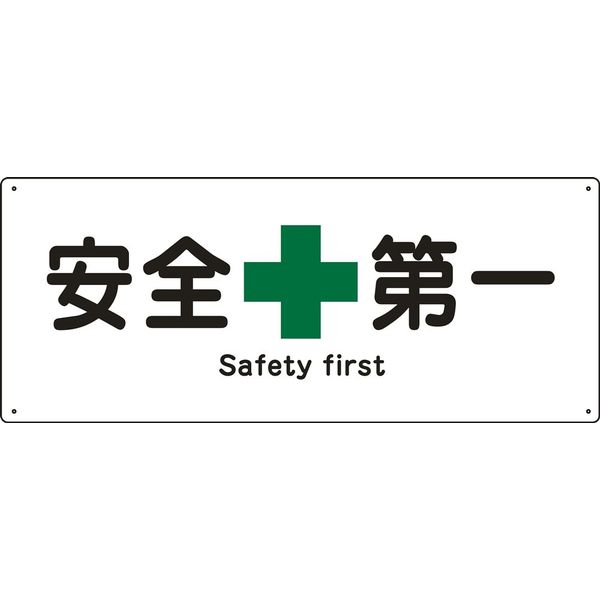 日本緑十字社 船舶用標識 船1804 「安全第一」 082804 1セット(5枚)（直送品）