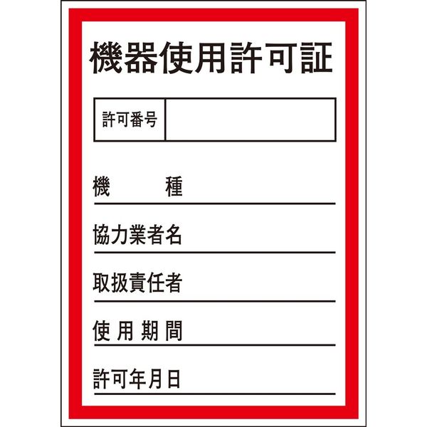 日本緑十字社 証票ステッカー 貼87 「機器使用許可証」 10枚1組 047087 1セット（50枚：10枚×5組）（直送品）