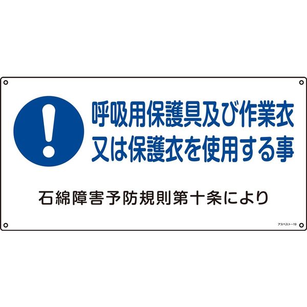 日本緑十字社 石綿ばく露防止対策標識 アスベストー19 「呼吸用保護具及び作~」 033019 1セット(5枚)（直送品）