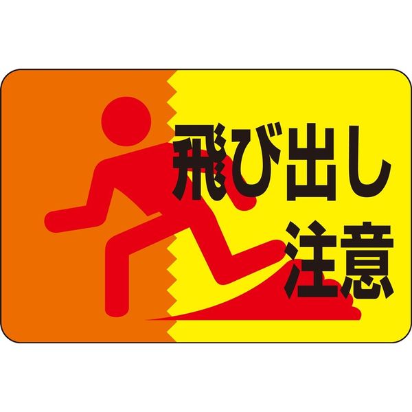 日本緑十字社 路面標識 路面ー12 「飛び出し注意」 101012 1枚（直送品）