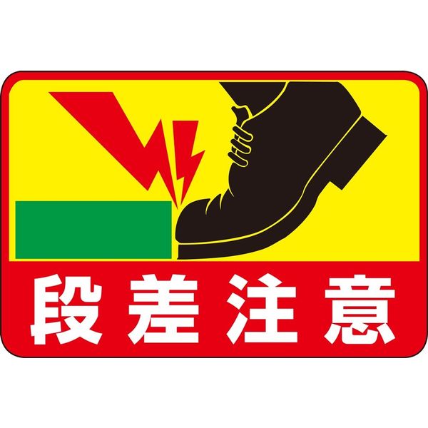 路面-39 路面標識 イラスト入り 日本緑十字社 テープ取付 段差